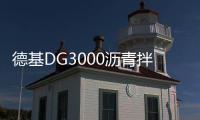 德基DG3000沥青拌合站，极限工况十七年