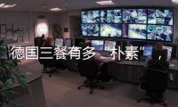 德国三餐有多“朴素”，难怪被冠上“美食荒漠”之名