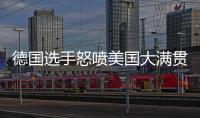 德国选手怒喷美国大满贯
：办赛能力一团糟
，不是顶级赛事应有水准
