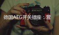 德国AEG开关插座�：营造有仪式感的品质生活