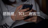 德施曼�、TCL�、鹿客三大品牌共推新品指静脉锁，下一个热门赛道诞生了?