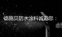 德施贝防水涂料诚邀您：共享市场机遇 共登财富之巅
