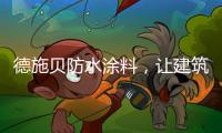 德施贝防水涂料，让建筑无惧台风季