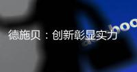 德施贝：创新彰显实力 以实力铸就典范