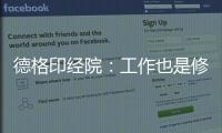 德格印经院
：工作也是修行