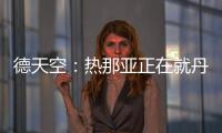 德天空�：热那亚正在就丹尼尔