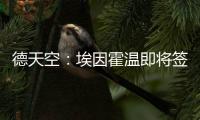 德天空
：埃因霍温即将签下弗莱堡后卫西迪利亚