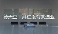 德天空
：拜仁没有就迪亚斯进行具体谈判，利物浦标价7000