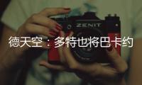 德天空：多特也将巴卡约科加入引援名单	，但药厂的追求更具体