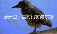 德天空：霍村门将诺尔接近租借加盟汉诺威，可能不含买断条款