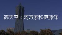 德天空：阿方索和伊藤洋辉均已回到拜仁继续康复训练