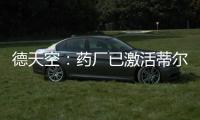 德天空
：药厂已激活蒂尔曼解约金，体检将于本周在美国进行