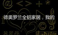 德奥罗兰全铝家居
，我的眼里都是你