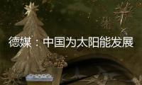 德媒：中国为太阳能发展最快的国家