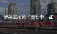 德莱宝吊顶“宠粉节”甜蜜上线	，放!大!招!