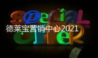 德莱宝营销中心2021年终总结暨2022年度规划会议
，火热召开!