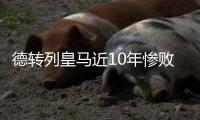 德转列皇马近10年惨败：5次净输巴萨至少3球，曼城巴黎阿森纳在列