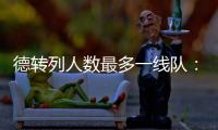 德转列人数最多一线队：切尔西46人、科莫44人、布莱顿43人