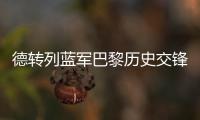 德转列蓝军巴黎历史交锋参与进球榜
：伊布&科斯塔&拉维奇3球最多