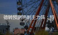 德转预测热刺主力阵
：特尔&库杜斯分居左右，吉布斯