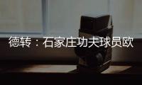 德转
�：石家庄功夫球员欧阳邦租借加盟北京理工