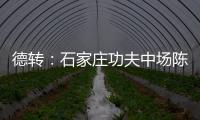 德转
�：石家庄功夫中场陈哲宣自由身加盟天津津门虎
