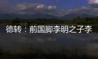 德转：前国脚李明之子李嗣镕回国，自由身加盟天津津门虎