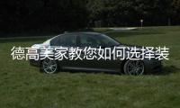 德高美家教您如何选择装修涂料�，打造健康安全的家居环境