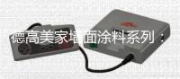 德高美家墙面涂料系列：“内外兼修”方能筑好家