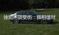 徐宏杰谈受伤�：我相信对方不是故意的
，请大家不要责怪任何人