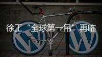 徐工“全球第一吊”再临燕赵！166米，XCA4000助力华北绿电