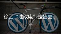徐工“油改电”走出去�，授人以渔获好评