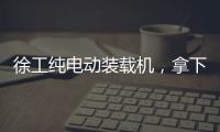 徐工纯电动装载机，拿下土耳其行业大奖！