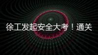 徐工发起安全大考！通关秘籍+超壕车模�，等你来战	！