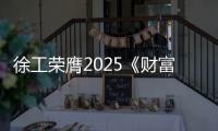 徐工荣膺2025《财富》中国ESG影响力榜！工程机械行业唯一！