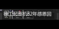 徐工起重机82年感恩回馈，G2新机携全系家族豪礼“宠粉”