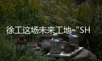 徐工这场未来工地“SHOW”
，超“办肆”！