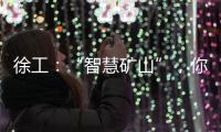 徐工：“智慧矿山”，你准备好了吗