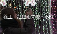 徐工：红包雨来啦！不能错过的安全知识有奖竞答