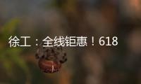 徐工	：全线钜惠！618狂欢购来了！