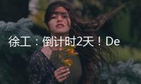 徐工：倒计时2天！DeepSeek为你预告这场“全球盛宴”