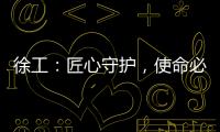 徐工：匠心守护，使命必达——386,527公里的保驾护航