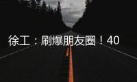 徐工：刷爆朋友圈�	！40余台起重机械与世界共舞