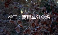 徐工：商用车分会场