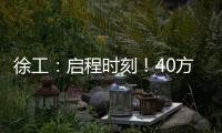 徐工：启程时刻！40方矿用水车首次出海
