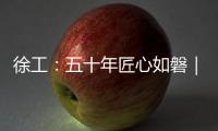 徐工：五十年匠心如磐｜以“五化”为锚，绘就智能制造新蓝图
