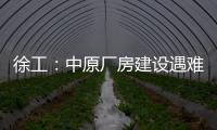 徐工
：中原厂房建设遇难题？“吊装特种兵”XGTC305出手即破局�！