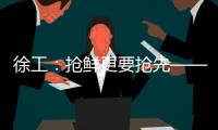 徐工：抢鲜更要抢先——看XE900G Pro如何帮你省油省心
、赢在起点！