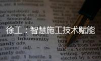 徐工
	：智慧施工技术赋能市政道路建设升级