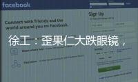 徐工：歪果仁大跌眼镜，看到G2代，他们居然说……